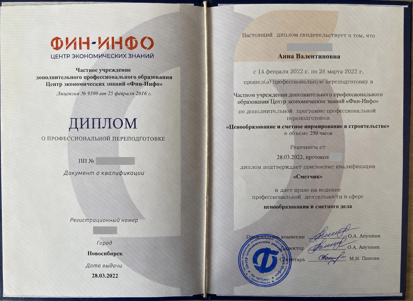 Диплом о профессиональной переподготовке. Фамилия и номера скрыты.